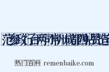 范参政行台两司常州成都四帖赞造句是什么意思的图片